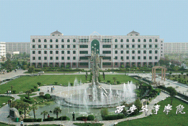 西安外事学院工程项目